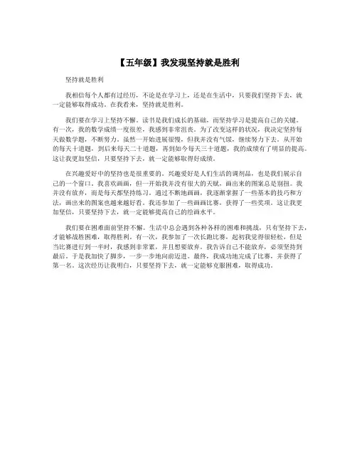 【五年级】我发现坚持就是胜利