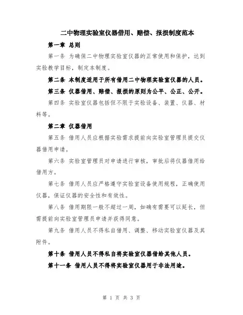 二中物理实验室仪器借用、赔偿、报损制度范本