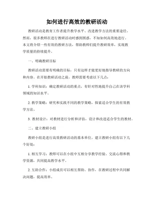 如何进行高效的教研活动