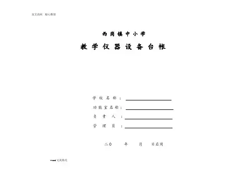 教学仪器设备台帐(仪器、音体美、电教器材等通用)