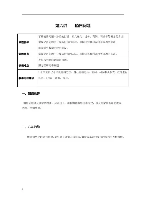 学大精品讲义六年级数学六下(含答案)第6讲 销售问题