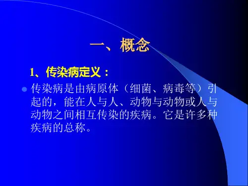 传染病预防控制