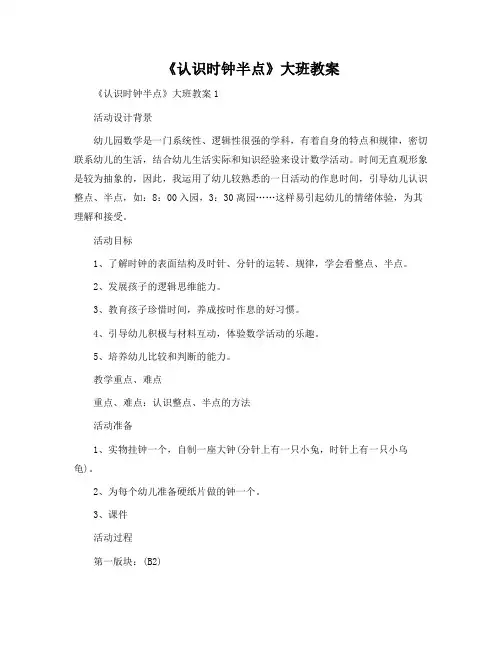 《认识时钟半点》大班教案