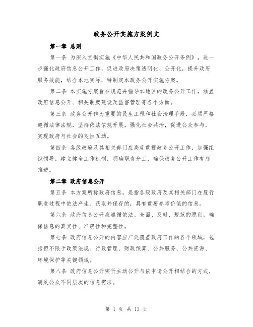 政务公开实施方案例文（4篇）