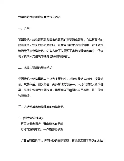 中国传统木结构建筑营造技艺古诗