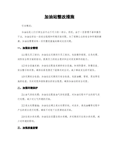 加油站整改措施