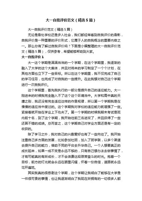 大一自我评价范文（精选5篇）