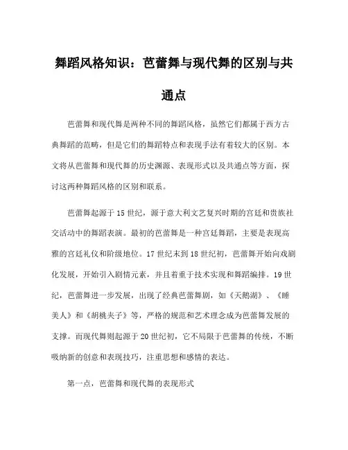 舞蹈风格知识：芭蕾舞与现代舞的区别与共通点