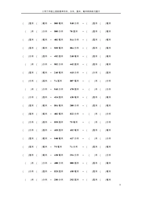 小学三年级上册距离单位米、分米、厘米、毫米转换练习题卡(篇6,下载可直接打印)