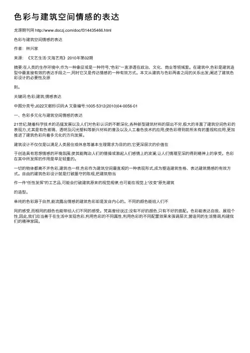 色彩与建筑空间情感的表达