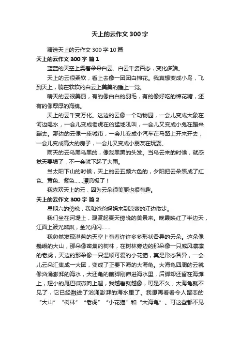 精选天上的云作文300字10篇
