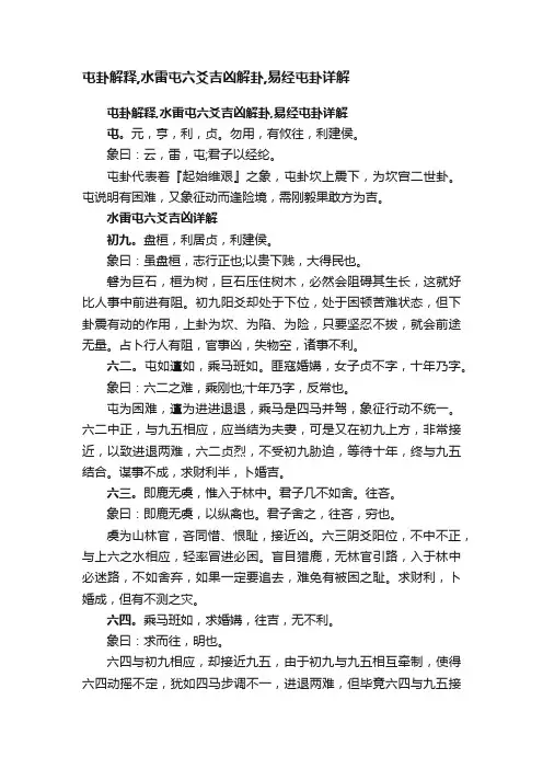 屯卦解释,水雷屯六爻吉凶解卦,易经屯卦详解