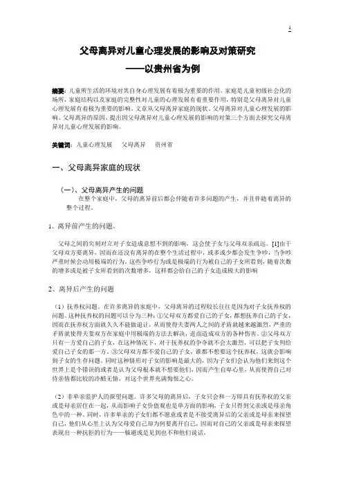 3.父母离异对儿童心理发展的影响及对策研究