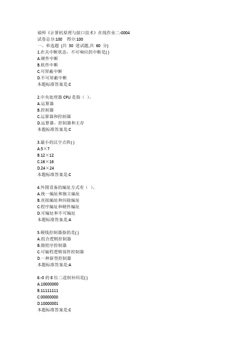 福师《计算机原理与接口技术》在线作业二答卷