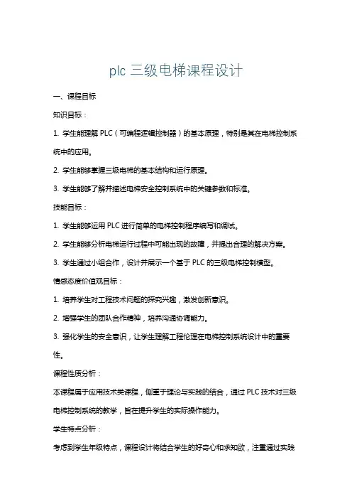 plc三级电梯课程设计
