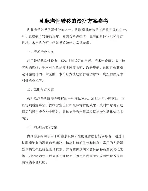 乳腺癌骨转移的治疗方案参考