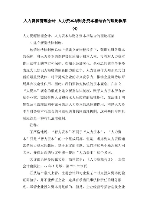人力资源管理会计 人力资本与财务资本相结合的理论框架2