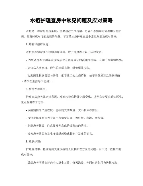 水痘护理查房中常见问题及应对策略