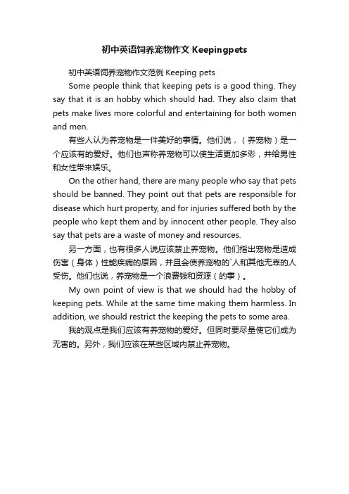 初中英语饲养宠物作文Keepingpets