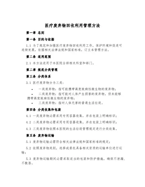 医疗废弃物回收利用管理办法