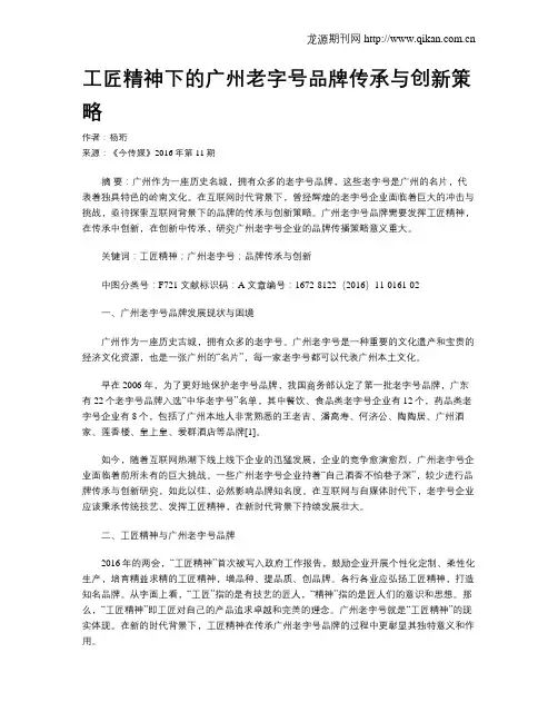 工匠精神下的广州老字号品牌传承与创新策略