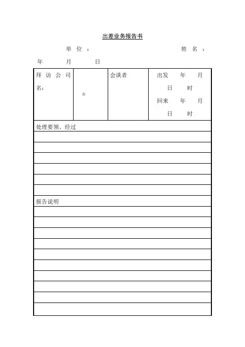 出差业务报告书 (3)