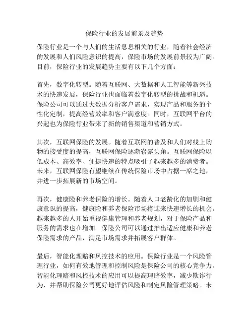 保险行业的发展前景及趋势