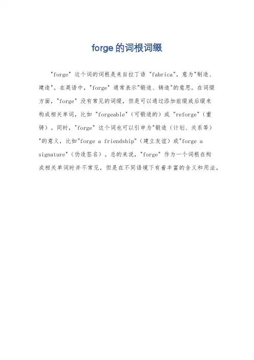 forge的词根词缀