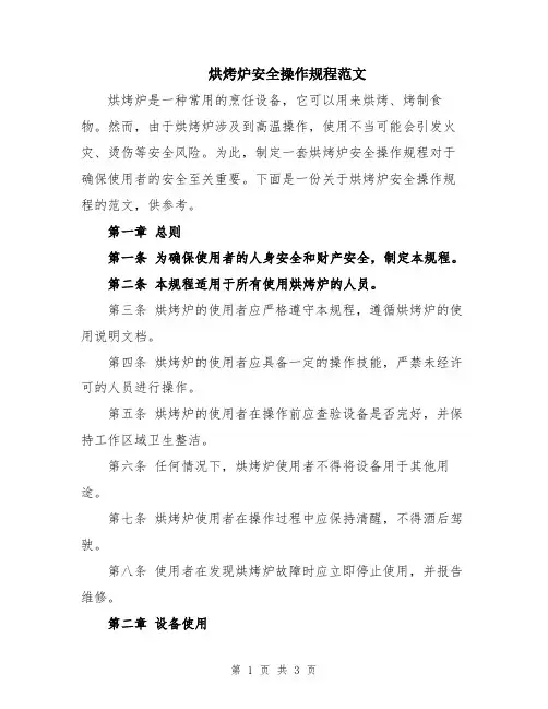 烘烤炉安全操作规程范文