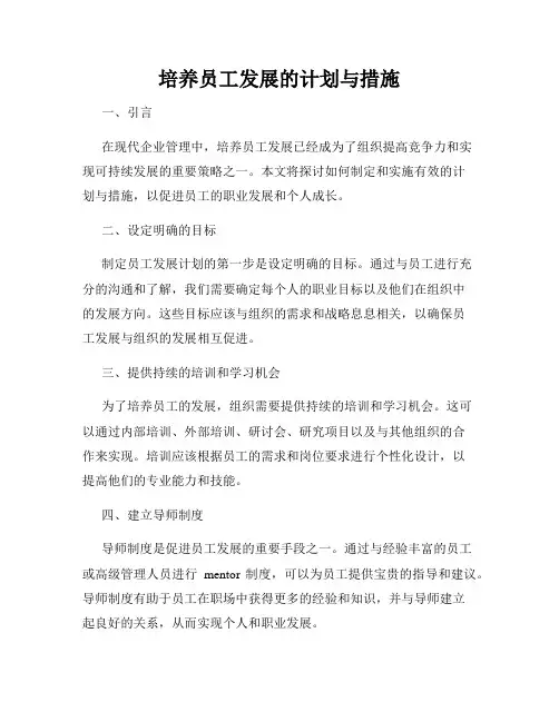 培养员工发展的计划与措施