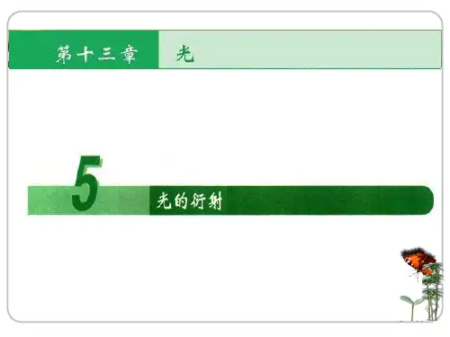 人教版高二物理选择性必修一第三章 光-第5节 光的衍射 课件