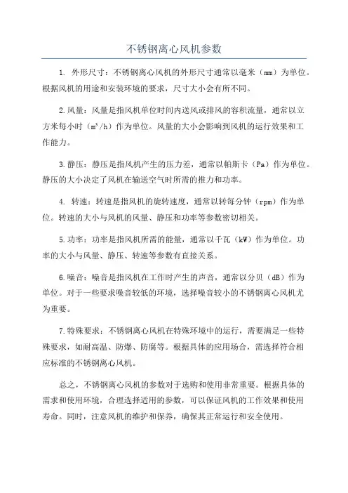 不锈钢离心风机参数