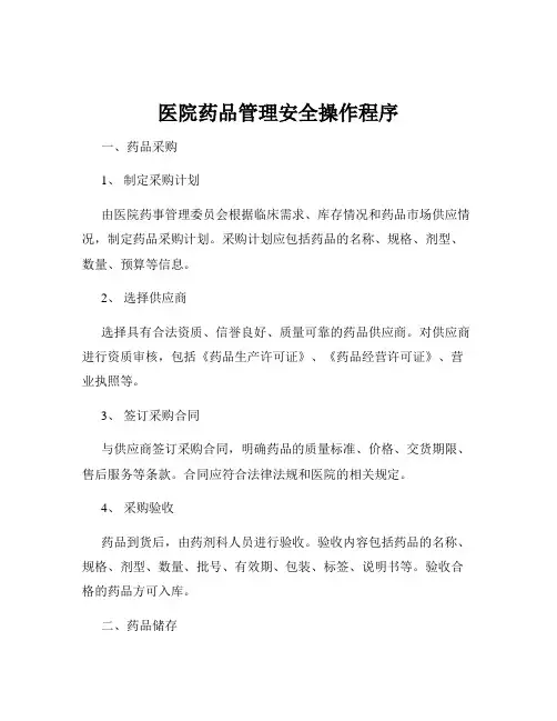 医院药品管理安全操作程序
