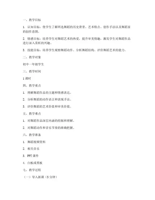 舞蹈赏析讲解教案模板范文