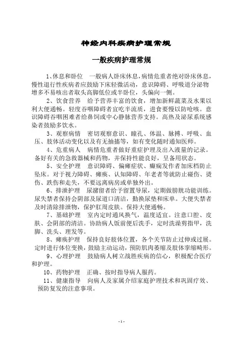 神经内科__护理常规(全)
