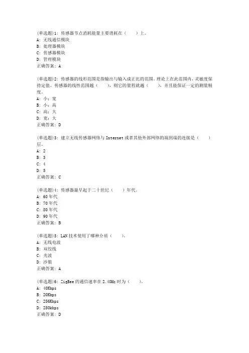 川大20春《无线传感器网络及应用》20春在线作业1答案