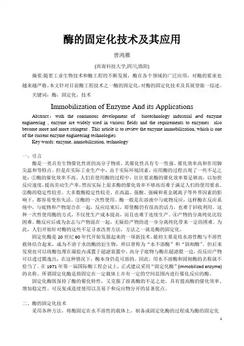 酶的固定化技术及其应用综述