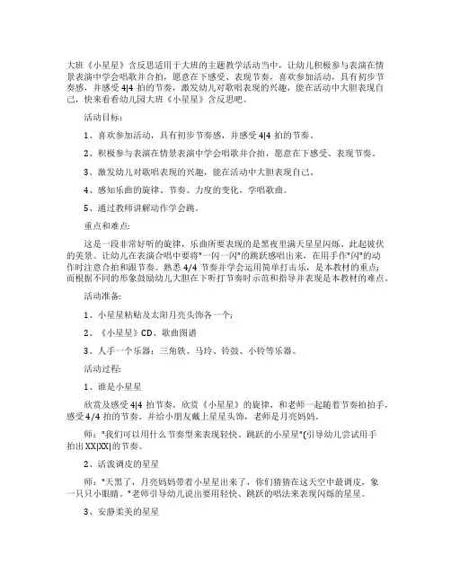幼儿园大班音乐教案《小星星》含反思