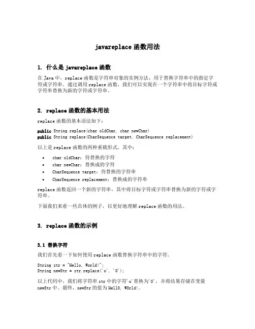 javareplace函数用法