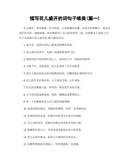 描写花儿盛开的词句子唯美(精选2篇)