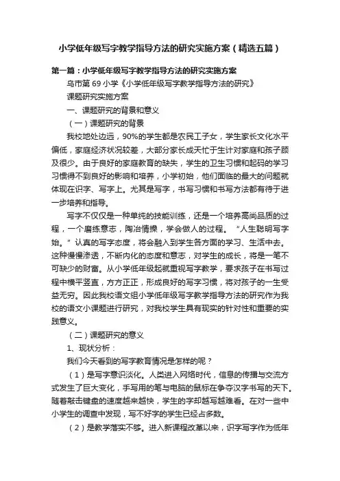 小学低年级写字教学指导方法的研究实施方案（精选五篇）