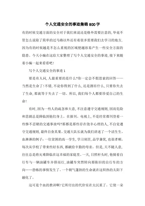 最新个人交通安全的事迹集锦800字