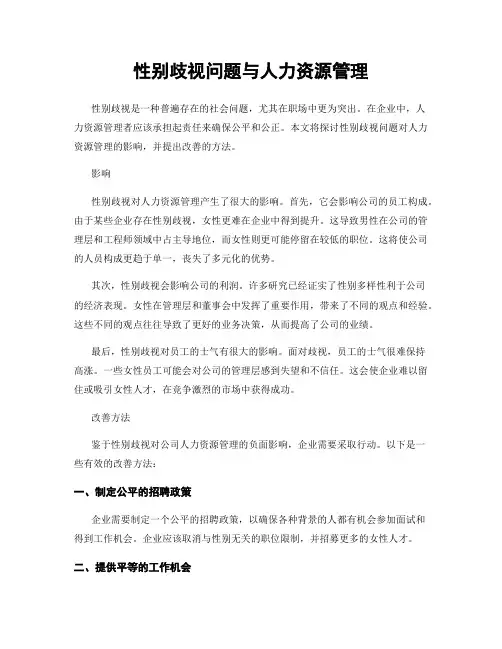 性别歧视问题与人力资源管理