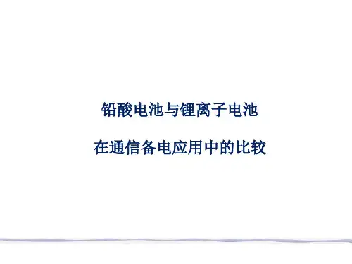 铅酸和锂离子电池比较