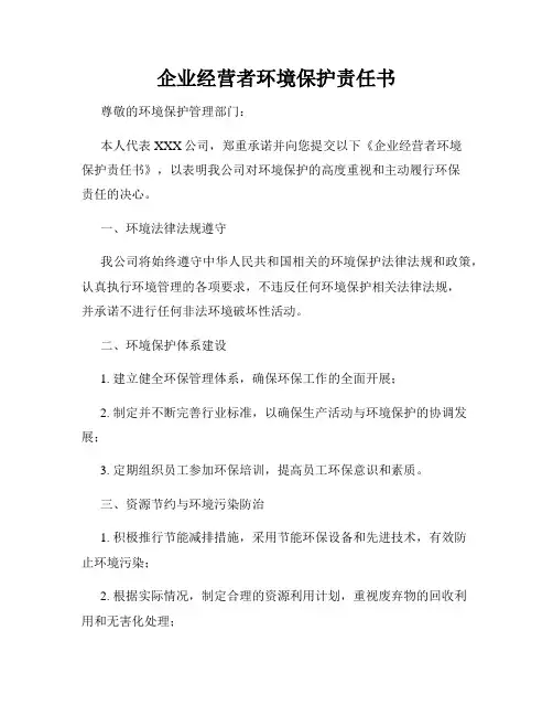 企业经营者环境保护责任书