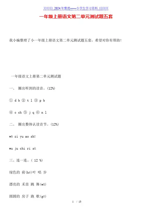 一年级上册语文第二单元测试题五套