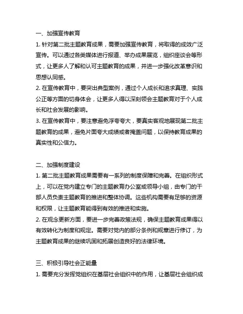 巩固拓展第二批主题教育成果的意见及建议