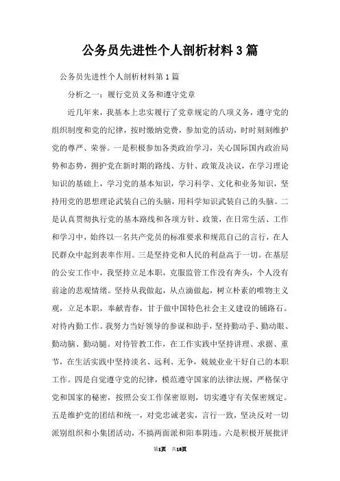 公务员先进性个人剖析材料3篇