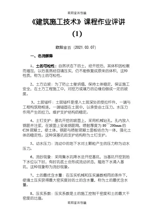 建筑施工技术作业(1-4)答案ok之欧阳家百创编
