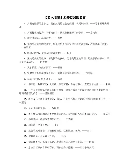 【名人名言】坚持自我的名言